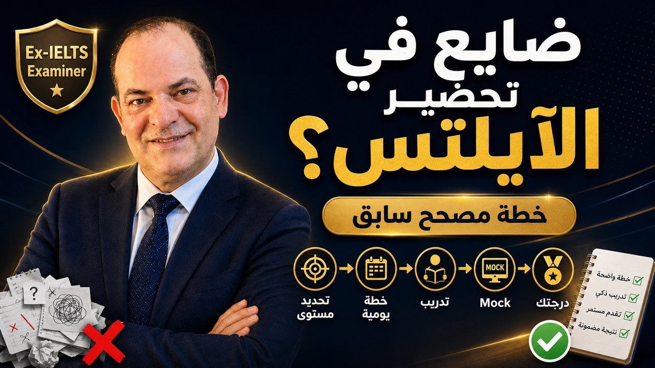 ضايع في تحضير الآيلتس؟ خطة مدرّس آيلتس بخبرة +٢٠ سنة